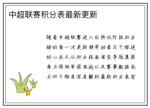 中超联赛积分表最新更新