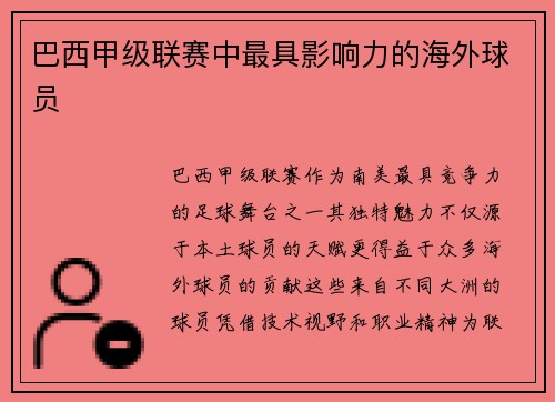 巴西甲级联赛中最具影响力的海外球员