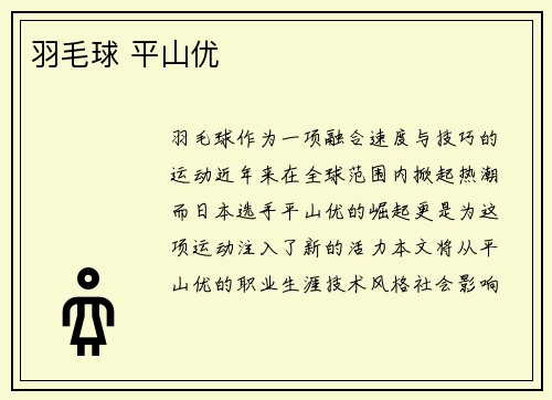 羽毛球 平山优