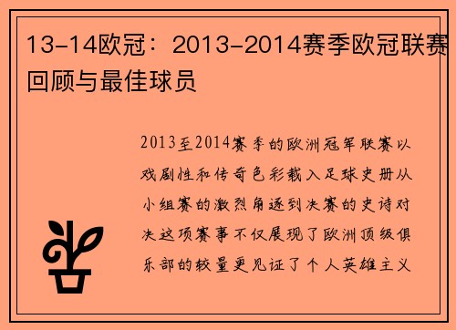 13-14欧冠：2013-2014赛季欧冠联赛回顾与最佳球员