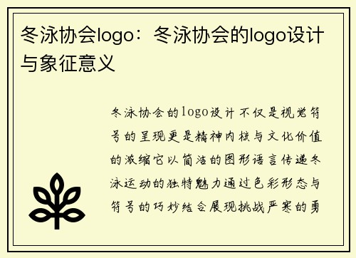冬泳协会logo：冬泳协会的logo设计与象征意义
