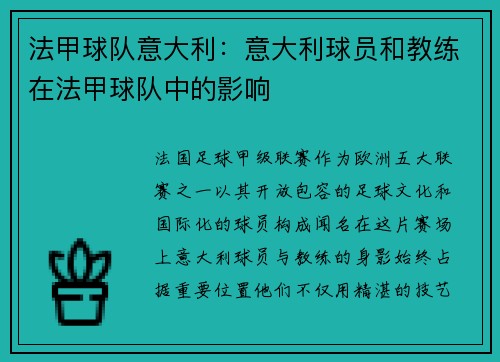 法甲球队意大利：意大利球员和教练在法甲球队中的影响