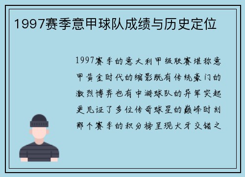1997赛季意甲球队成绩与历史定位