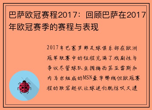 巴萨欧冠赛程2017：回顾巴萨在2017年欧冠赛季的赛程与表现