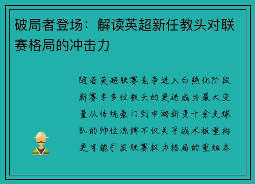 破局者登场：解读英超新任教头对联赛格局的冲击力