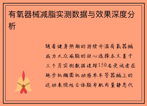 有氧器械减脂实测数据与效果深度分析