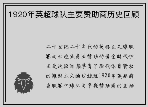 1920年英超球队主要赞助商历史回顾