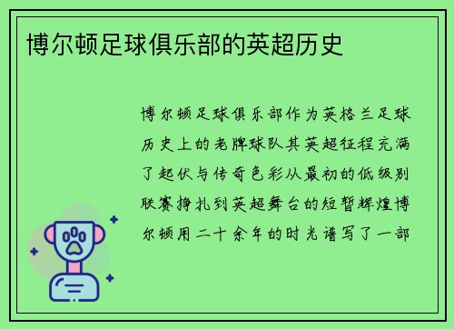 博尔顿足球俱乐部的英超历史