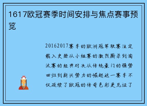 1617欧冠赛季时间安排与焦点赛事预览