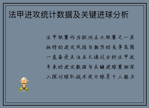 法甲进攻统计数据及关键进球分析