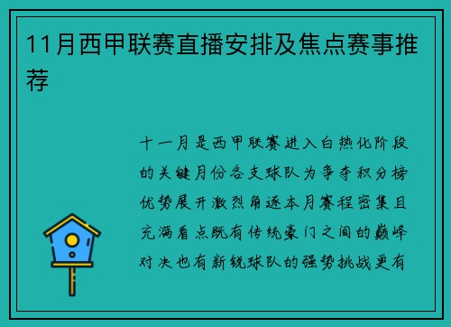 11月西甲联赛直播安排及焦点赛事推荐