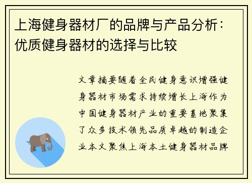 上海健身器材厂的品牌与产品分析：优质健身器材的选择与比较
