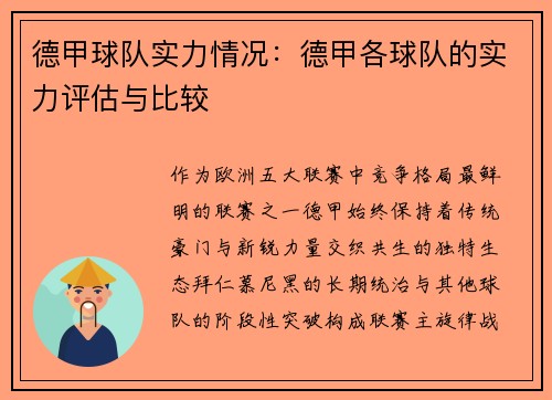 德甲球队实力情况：德甲各球队的实力评估与比较