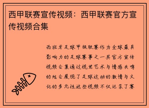 西甲联赛宣传视频：西甲联赛官方宣传视频合集