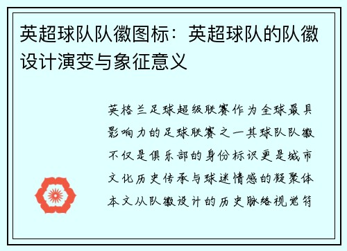 英超球队队徽图标：英超球队的队徽设计演变与象征意义