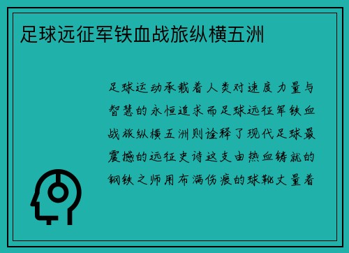 足球远征军铁血战旅纵横五洲