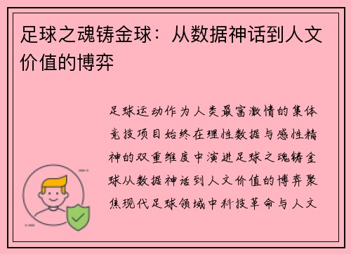 足球之魂铸金球：从数据神话到人文价值的博弈