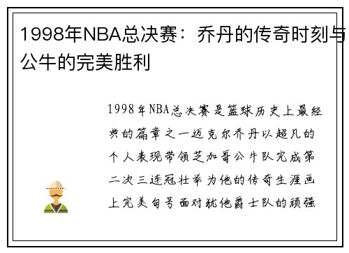 1998年NBA总决赛：乔丹的传奇时刻与公牛的完美胜利