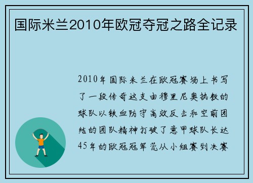 国际米兰2010年欧冠夺冠之路全记录