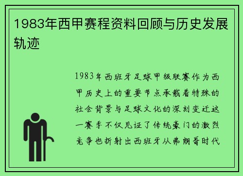 1983年西甲赛程资料回顾与历史发展轨迹