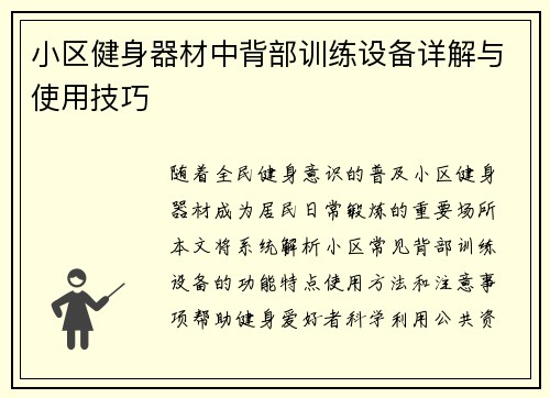 小区健身器材中背部训练设备详解与使用技巧