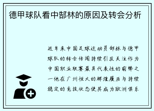 德甲球队看中郜林的原因及转会分析