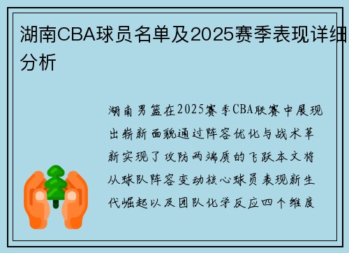 湖南CBA球员名单及2025赛季表现详细分析