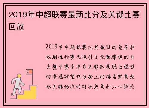 2019年中超联赛最新比分及关键比赛回放