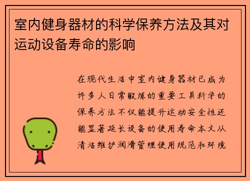 室内健身器材的科学保养方法及其对运动设备寿命的影响
