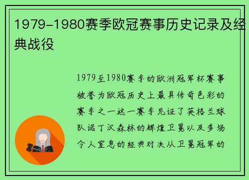 1979-1980赛季欧冠赛事历史记录及经典战役