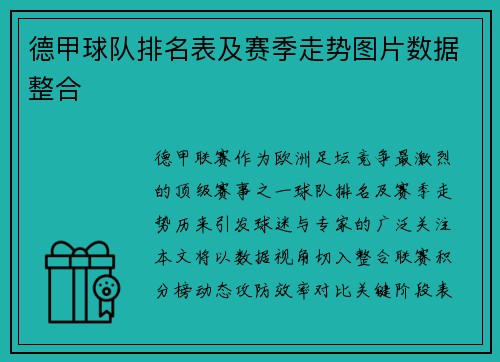 德甲球队排名表及赛季走势图片数据整合