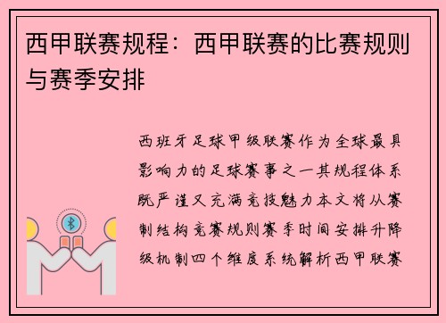 西甲联赛规程：西甲联赛的比赛规则与赛季安排